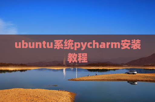 ubuntu系统pycharm安装教程