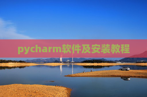 pycharm软件及安装教程
