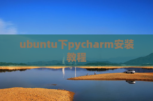 ubuntu下pycharm安装教程